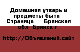  Домашняя утварь и предметы быта - Страница 6 . Брянская обл.,Брянск г.